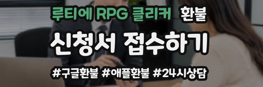 루티에 RPG 클리커 환불