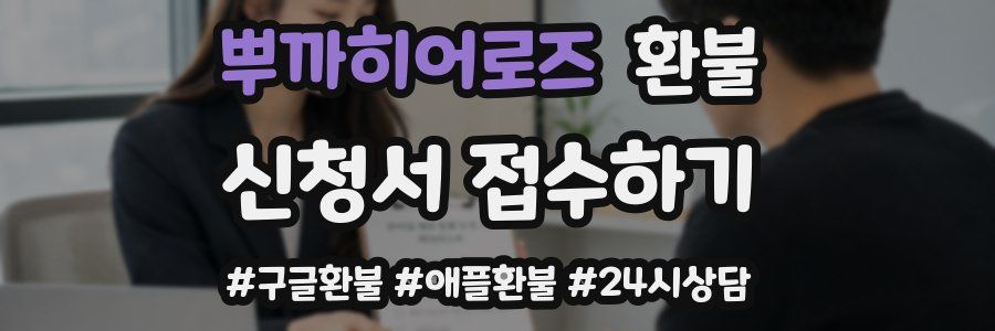 뿌까히어로즈 환불