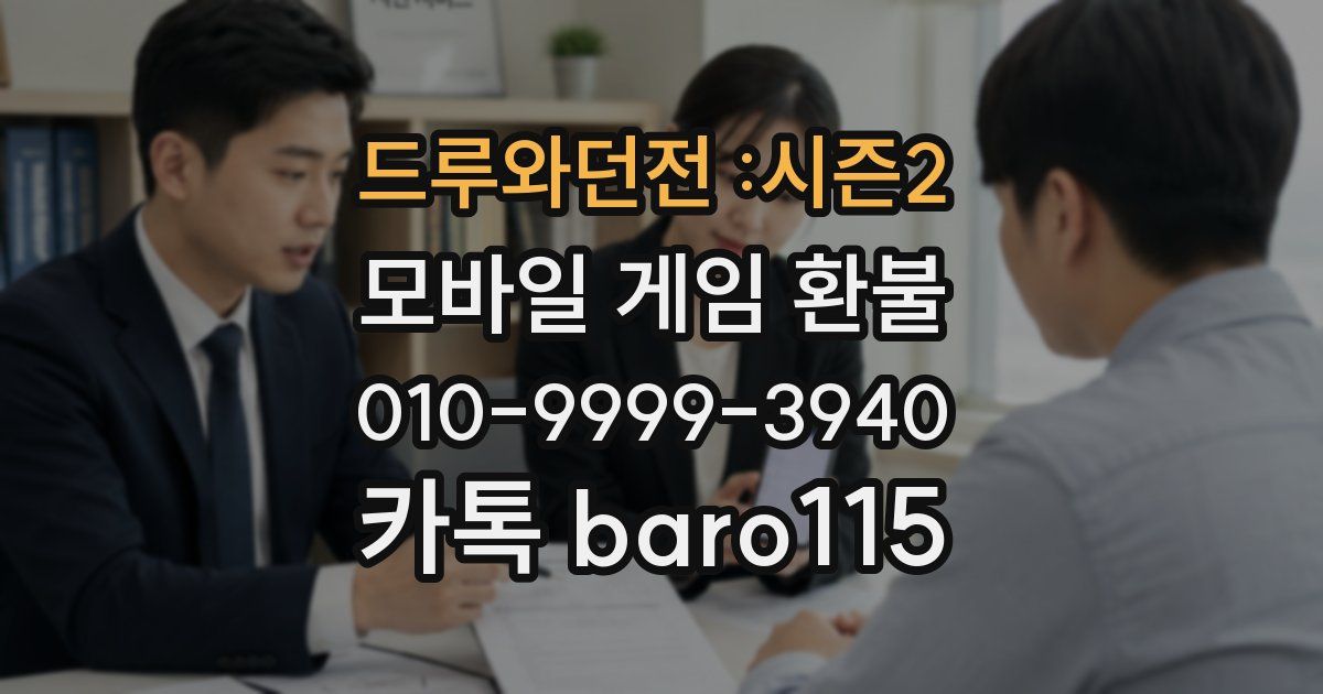 드루와던전 :시즌2 환불