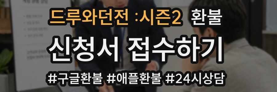 드루와던전 :시즌2 환불