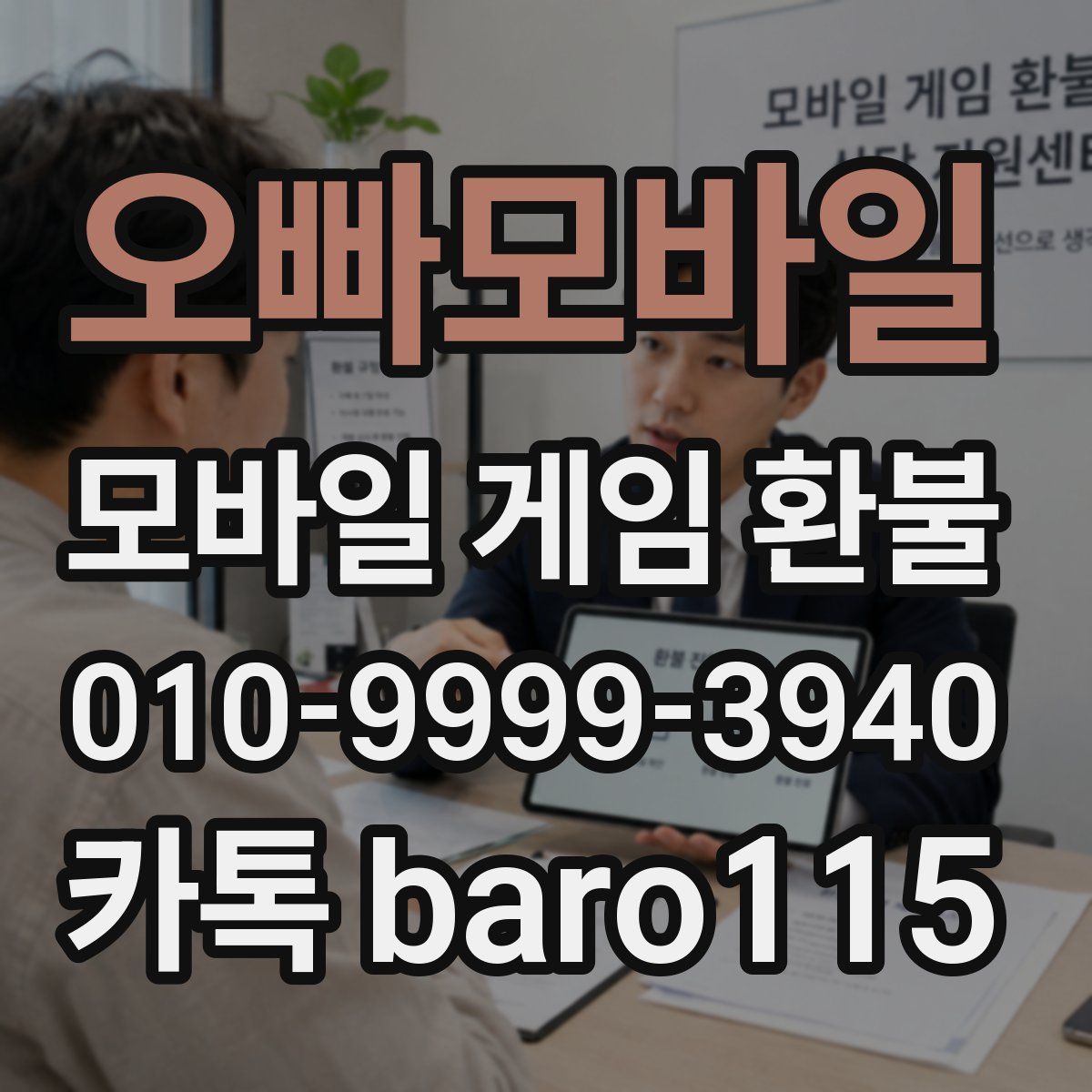 오빠모바일 환불