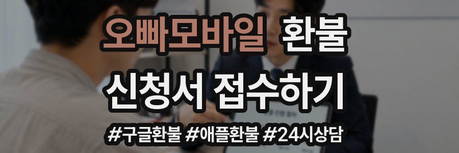 오빠모바일 환불