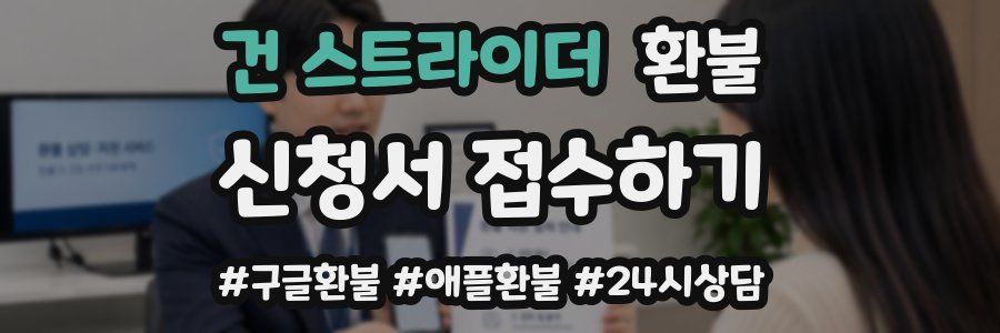 건 스트라이더 환불