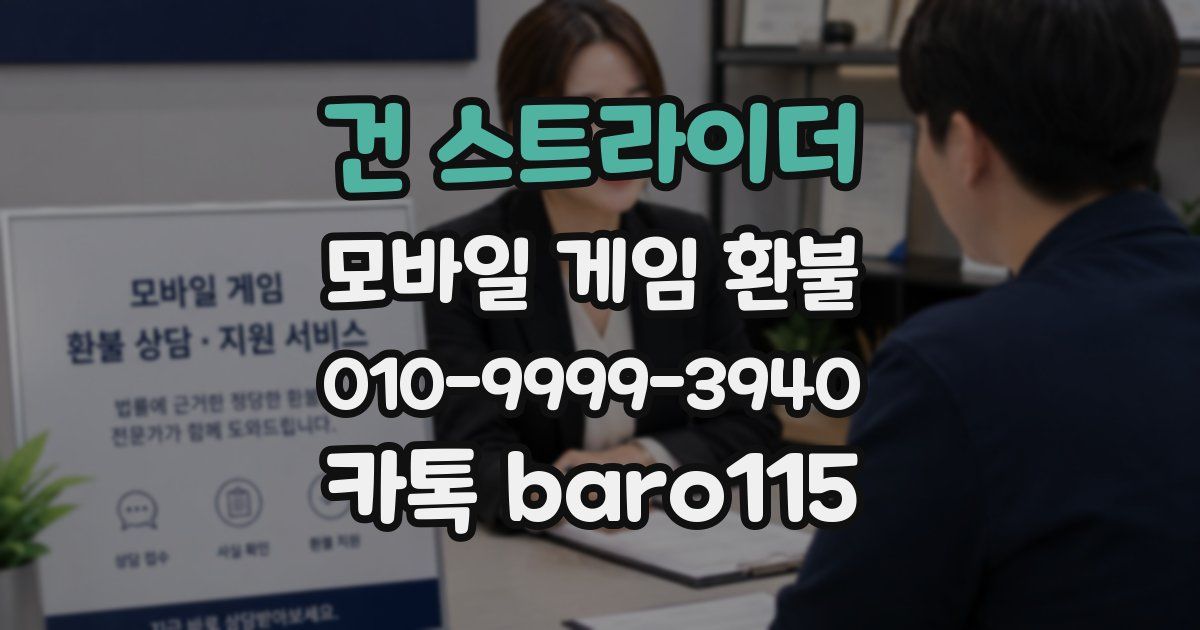 건 스트라이더 환불