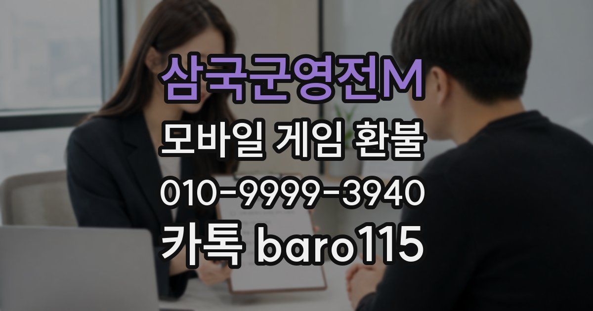 삼국군영전M 환불