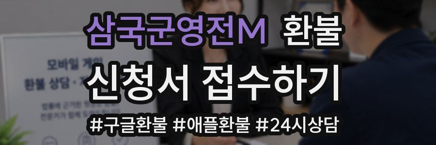 삼국군영전M 환불