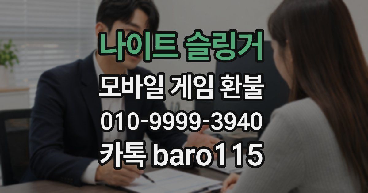 나이트 슬링거 환불
