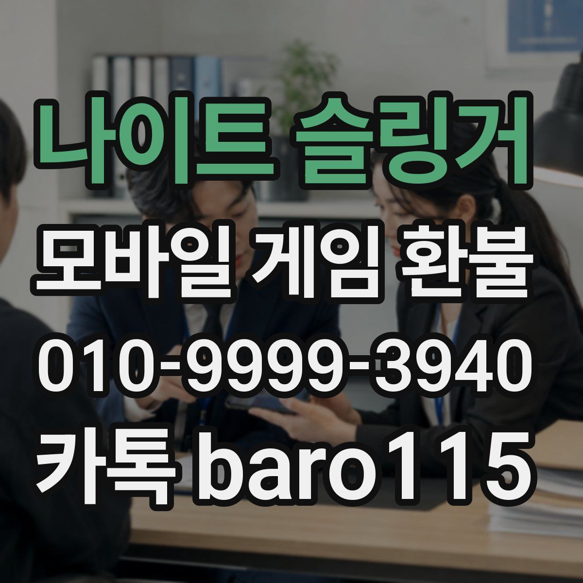 나이트 슬링거 환불