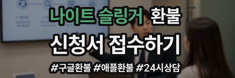 나이트 슬링거 환불