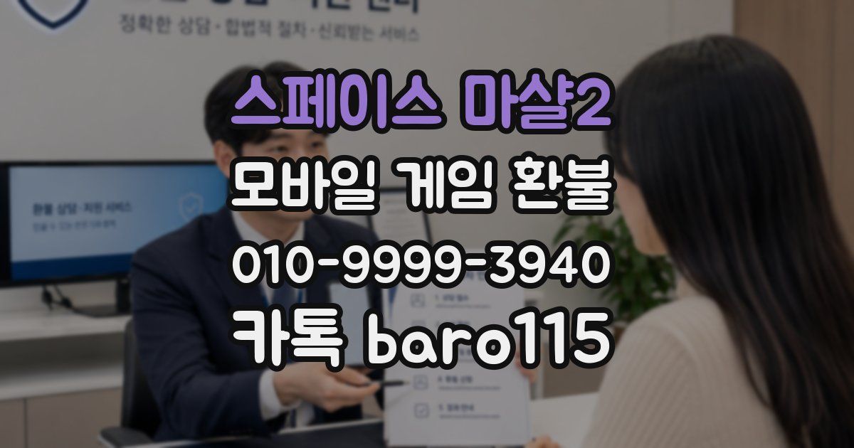 스페이스 마샬2 환불