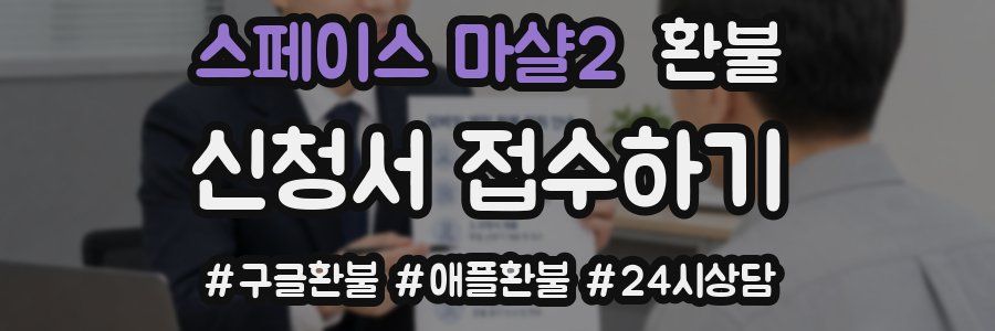 스페이스 마샬2 환불