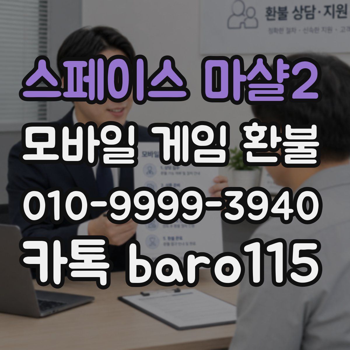 스페이스 마샬2 환불
