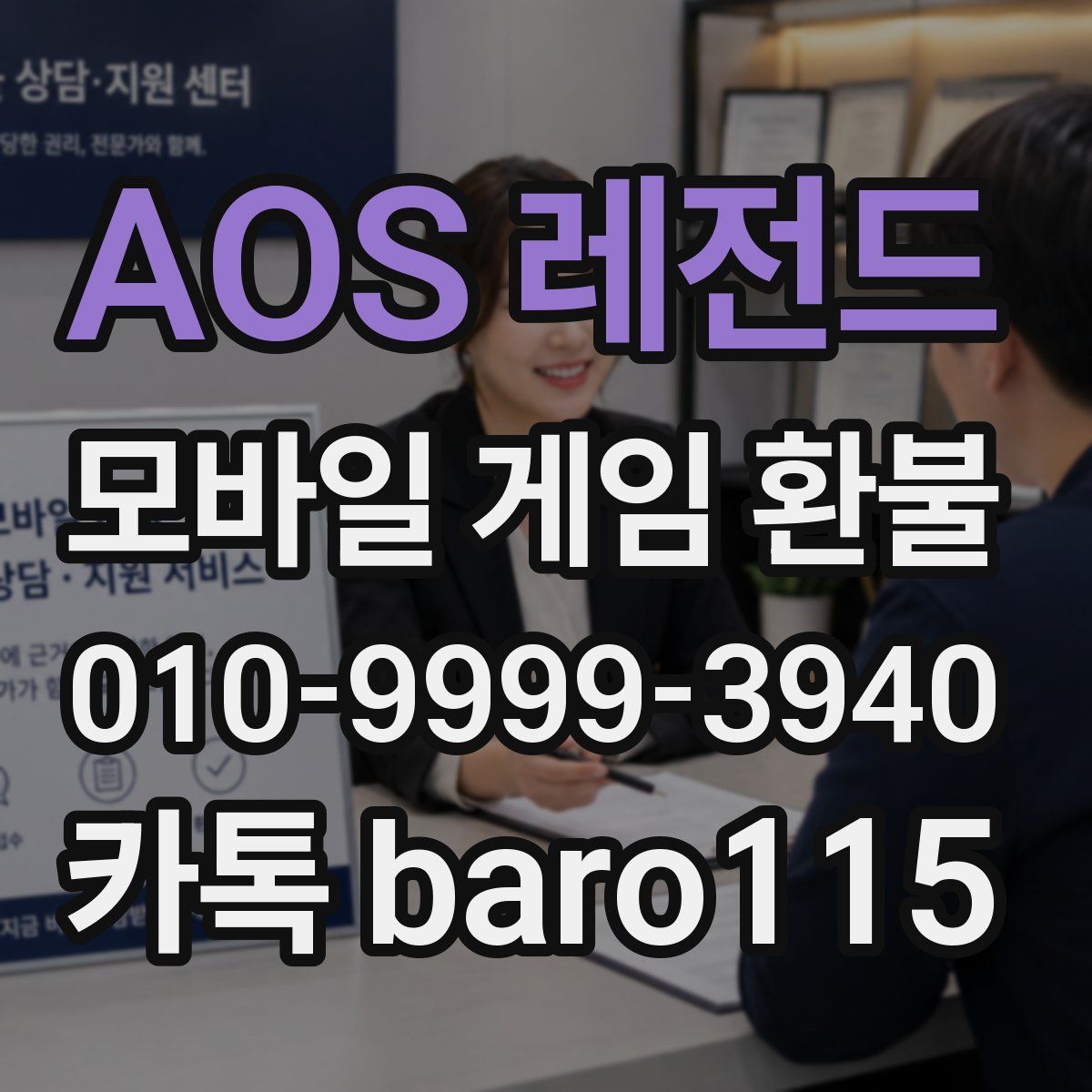 AOS 레전드 환불