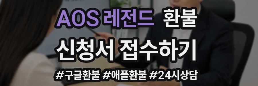 AOS 레전드 환불