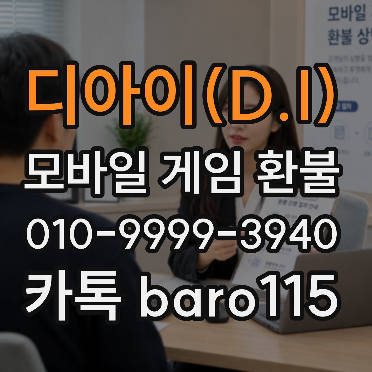 디아이(D.I) 환불