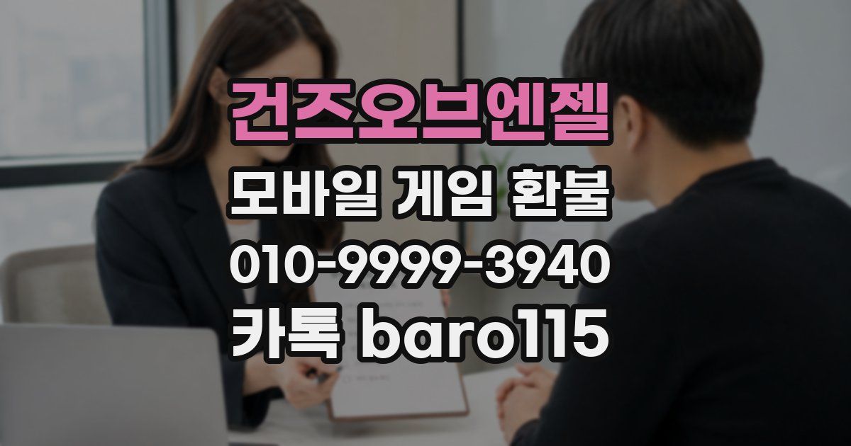 건즈오브엔젤 환불