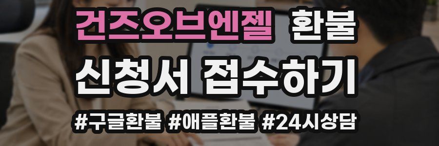 건즈오브엔젤 환불