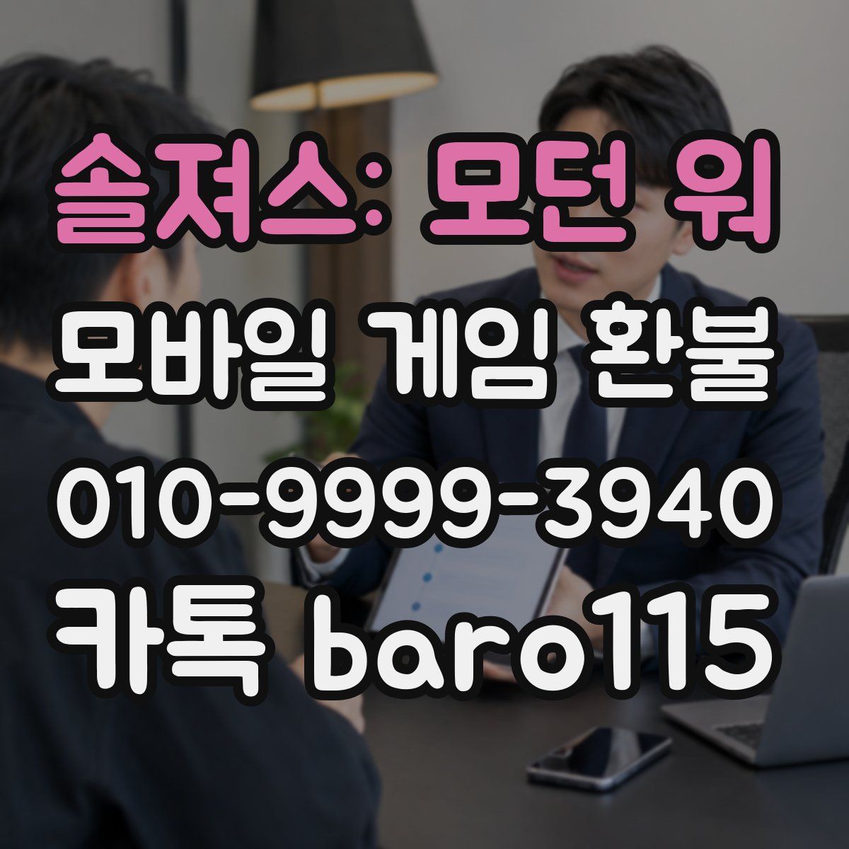 솔져스: 모던 워 환불