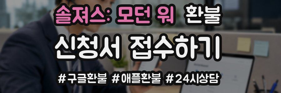 솔져스: 모던 워 환불