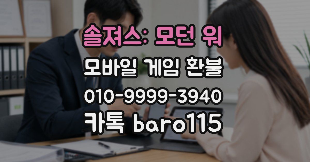 솔져스: 모던 워 환불