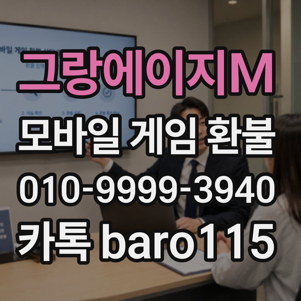 그랑에이지M 환불