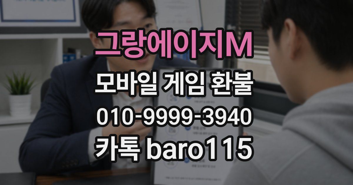 그랑에이지M 환불