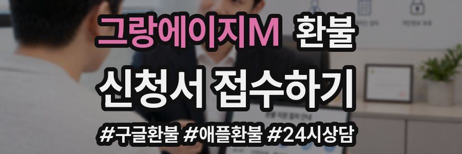 그랑에이지M 환불