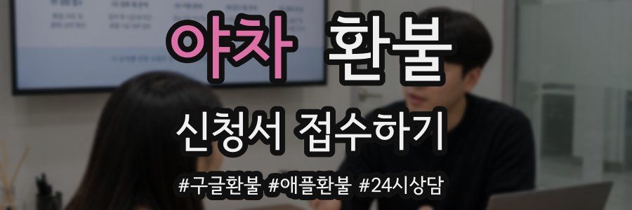 야차 환불