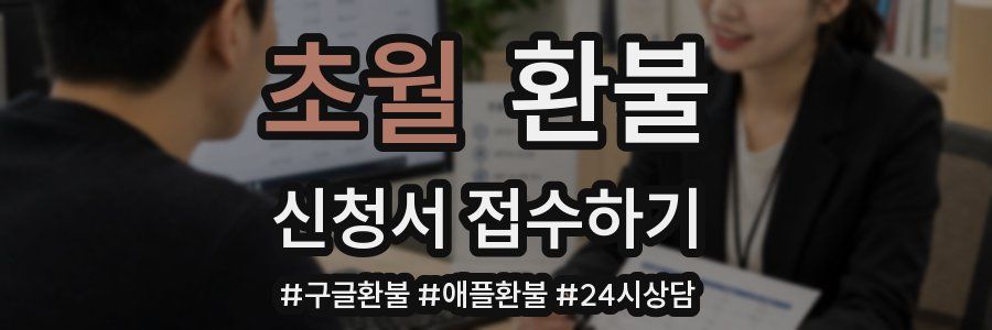 초월 환불