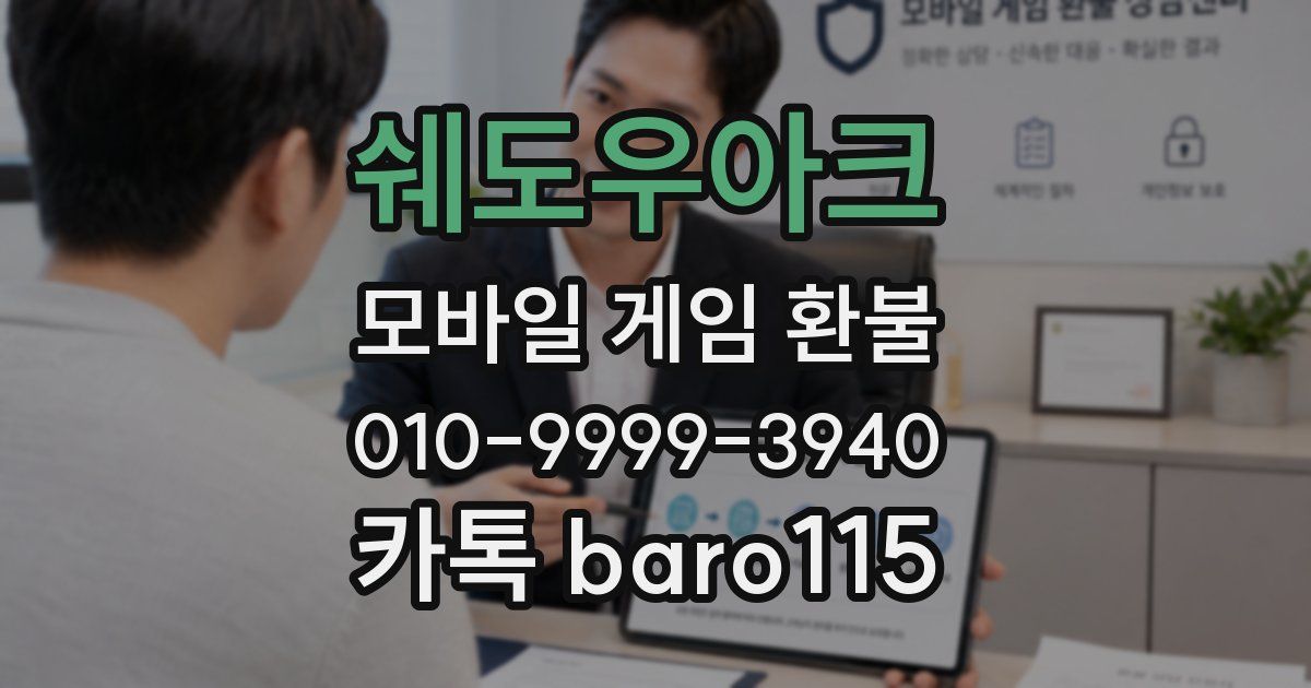 쉐도우아크 환불
