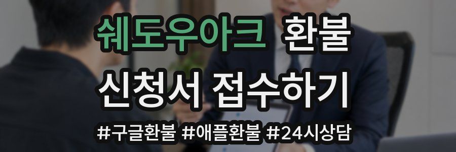 쉐도우아크 환불