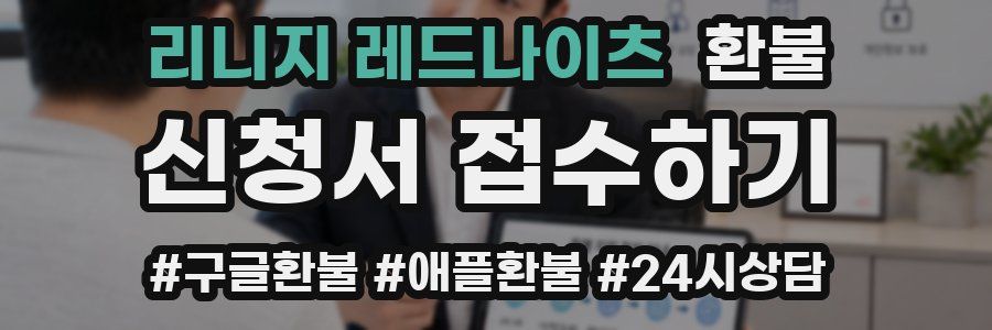 리니지 레드나이츠 환불
