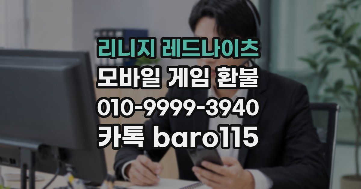 리니지 레드나이츠 환불
