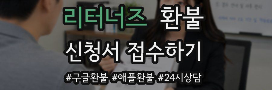 리터너즈 환불