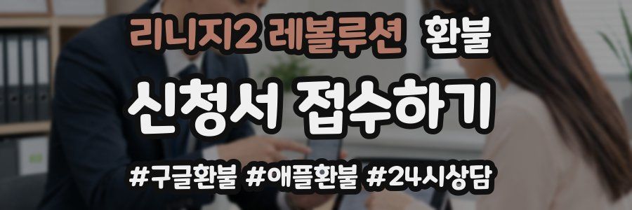 리니지2 레볼루션 환불