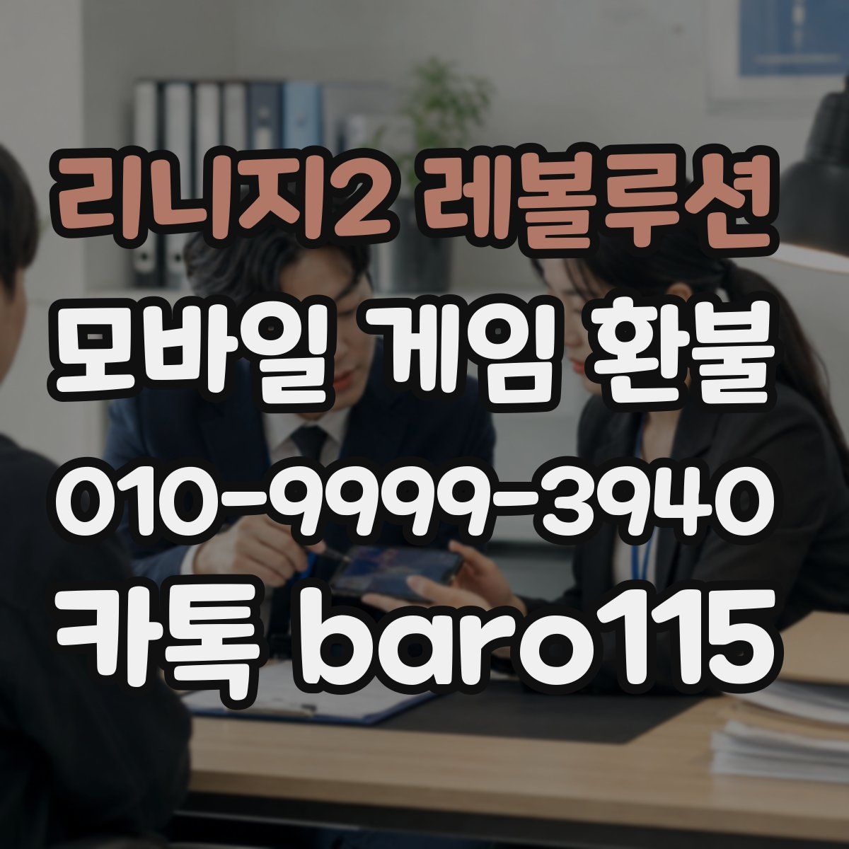 리니지2 레볼루션 환불