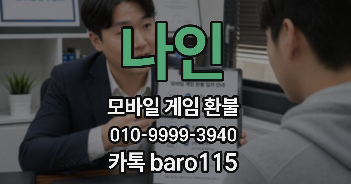 나인 환불