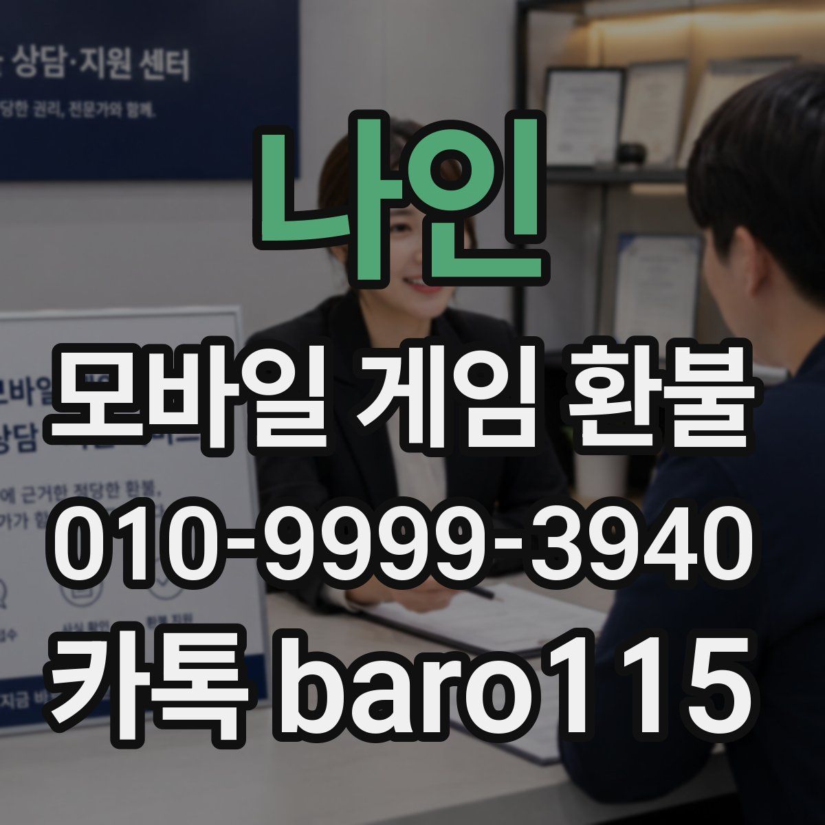 나인 환불