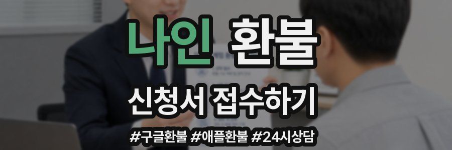 나인 환불