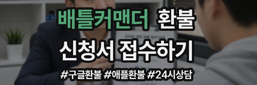 배틀커맨더 환불
