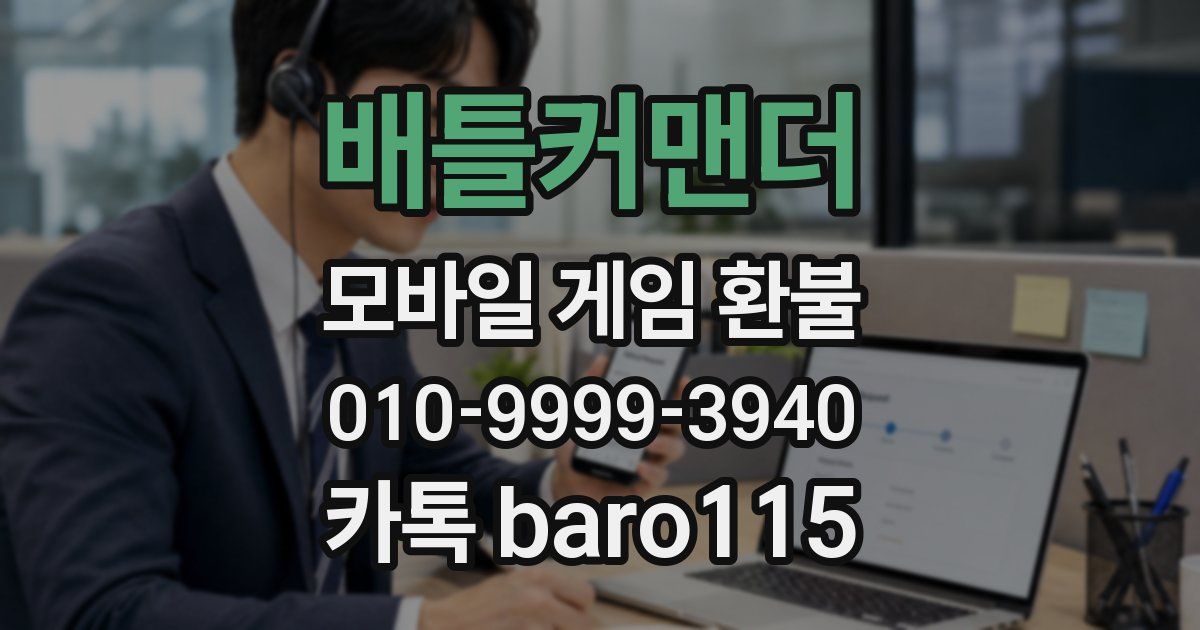 배틀커맨더 환불