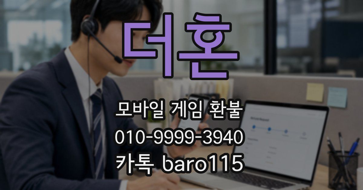 더혼 환불