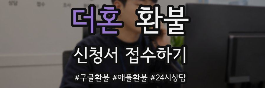 더혼 환불