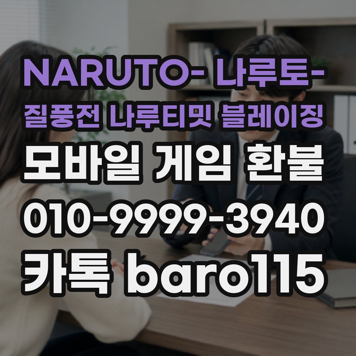 NARUTO- 나루토- 질풍전 나루티밋 블레이징 환불