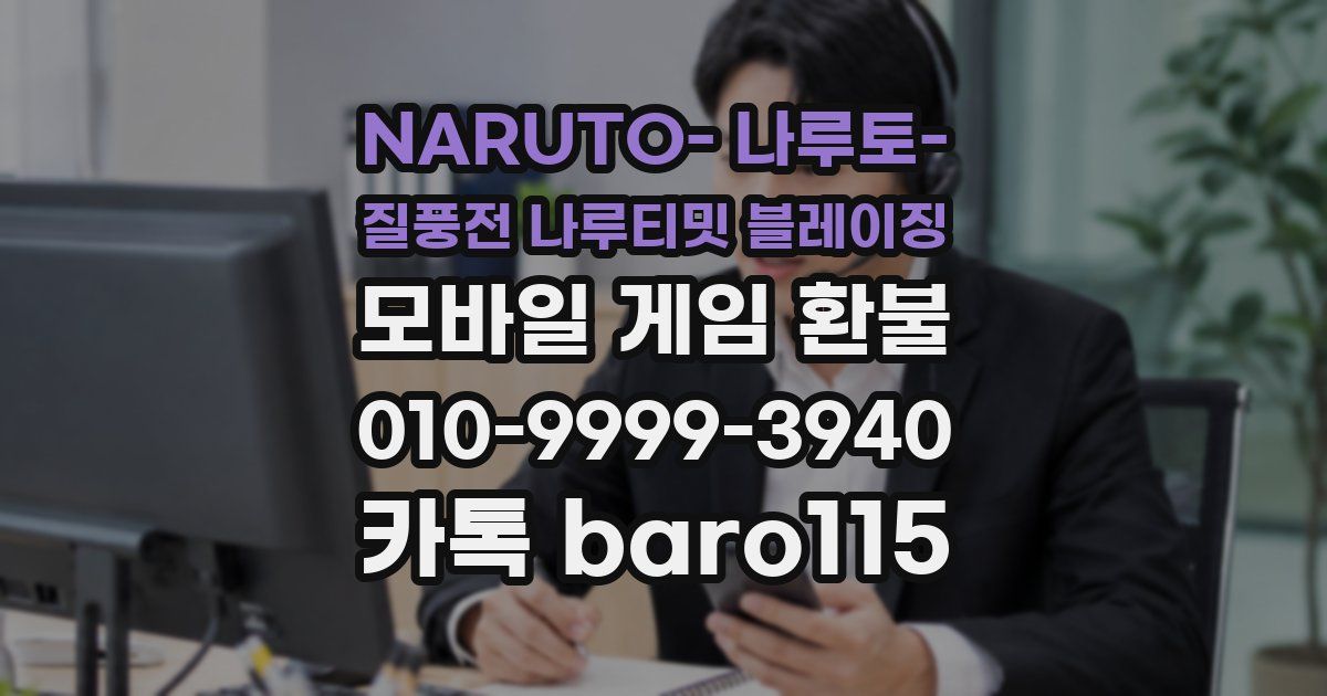 NARUTO- 나루토- 질풍전 나루티밋 블레이징 환불