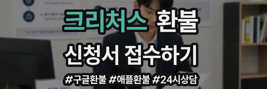 크리처스 환불