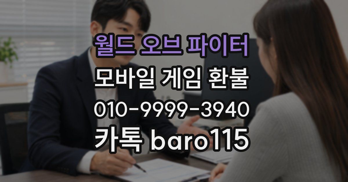 월드 오브 파이터 환불