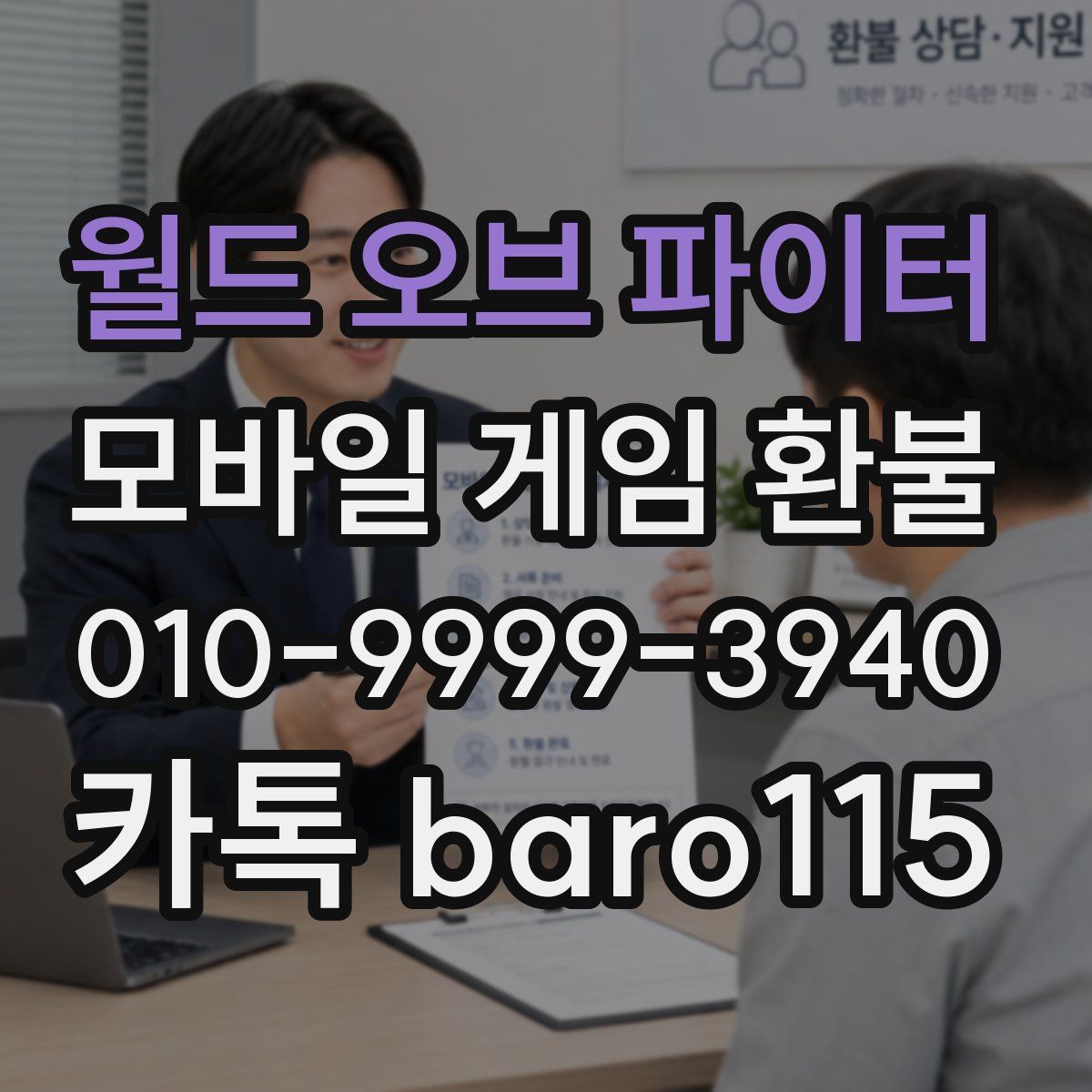 월드 오브 파이터 환불