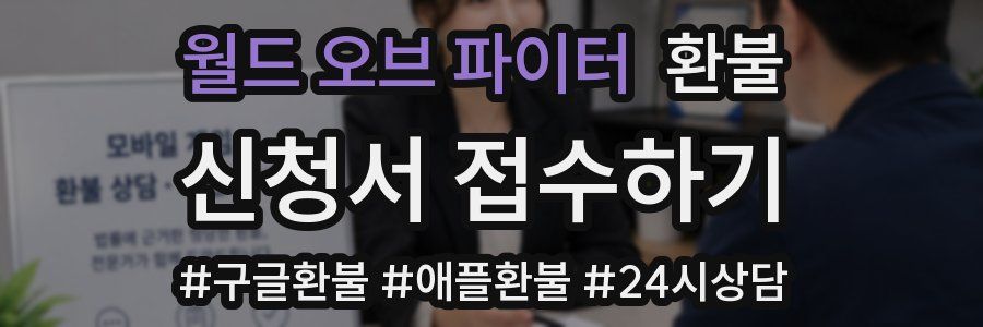 월드 오브 파이터 환불
