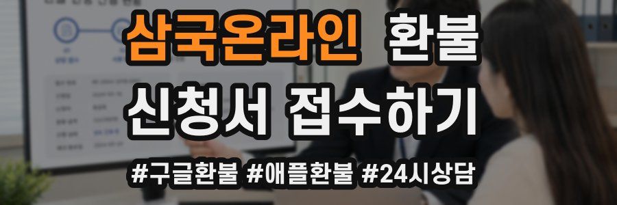 삼국온라인 환불